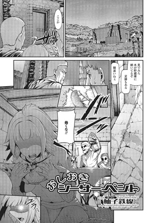 おしおきシーサーペント [一水社]