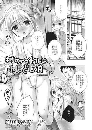 BJ080828 村のアイドルはふんどし娘のサムネイル