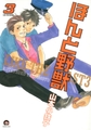 ほんと野獣　３巻 [海王社]