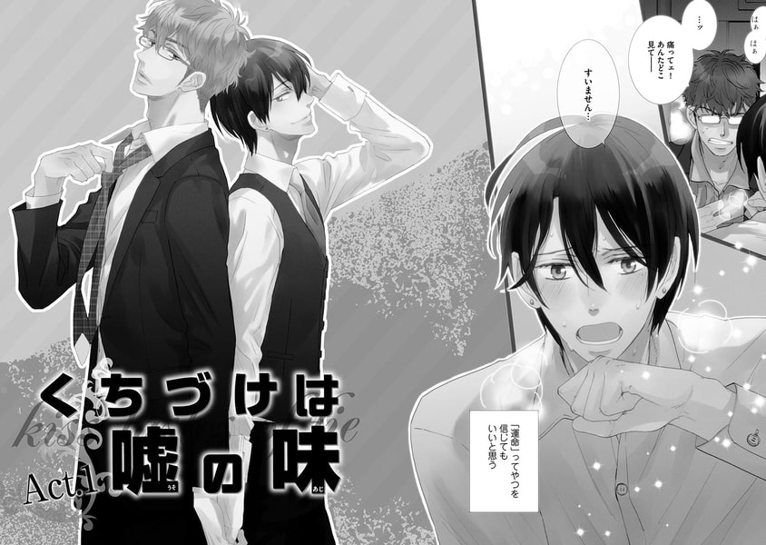[サガミワカ]くちづけは嘘の味