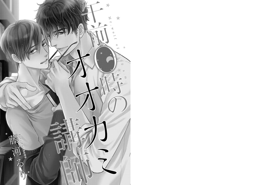 [藤河るり]午前0時のオオカミ講師