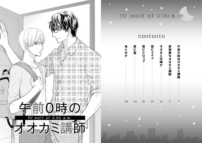 [藤河るり]午前0時のオオカミ講師