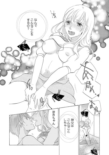神よ、淫らな私をお許しください。~私をお持ち帰りしたのは…牧師さん?~(1) 画像3