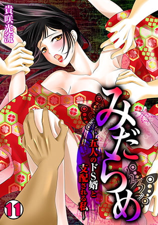 みだらめ～五人のドS婿と支配される私～(11)