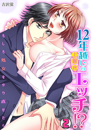 12年越しの上書きエッチ!? ～もしも処女をやり直せたら～(2)