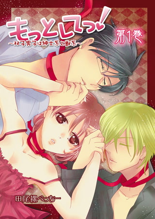 もっとしてっ! ～双子男子は紳士系と獣系～1巻
