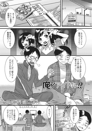BJ081913 俺がアイドル!?のサムネイル