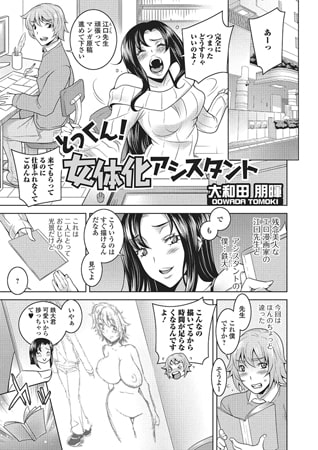 とっくん! 女体化アシスタント [一水社]