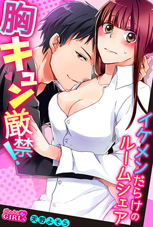 胸キュン厳禁! イケメンだらけのルームシェア(1)