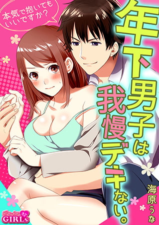 年下男子は我慢デキない。～本気で抱いてもいいですか?～(1)