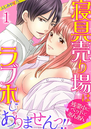 寝具売り場はラブホじゃありませんっ!! ～残業中にベッドであんあん～(1)