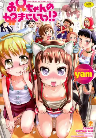 お兄ちゃんの好きにしてっ!?