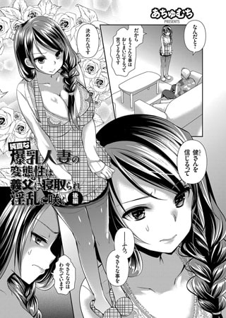 純真な爆乳人妻の変態性は義父に寝取られ淫乱に咲く 後編のタイトル画像