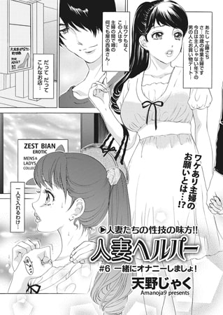 BJ082599 人妻ヘルパー ♯6 「いっしょにオナニーしましょ!」のサムネイル