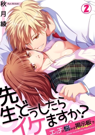 先生、どうしたらイケますか？〜エッチの悩みは掲示板で２