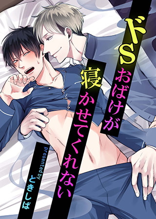ドSおばけが寝かせてくれない 4話 [ブレインハウス]