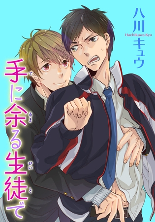 手に余る生徒で 【短編】 [竹書房]