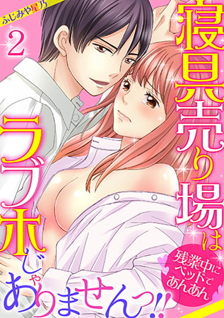 寝具売り場はラブホじゃありませんっ!! ～残業中にベッドであんあん～(2)