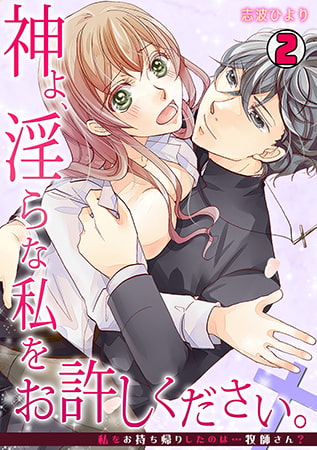 神よ、淫らな私をお許しください。～私をお持ち帰りしたのは…牧師さん?～(2)