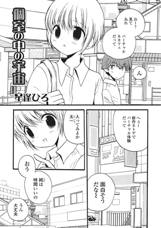 個室の中の宇宙【単話】 [一水社]