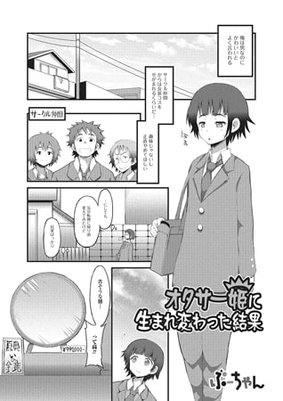 BJ083878 オタサー姫に生まれ変わった結果【単話】のサムネイル