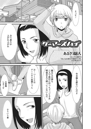 BJ083881 ゲーマーズハイ【単話】のサムネイル