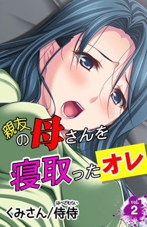親友の母さんを寝取ったオレ第2巻 [侍侍]