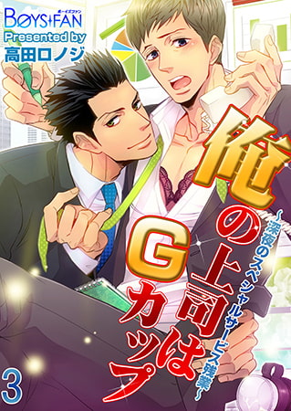 俺の上司はGカップ～深夜のスペシャルサービス残業～ 3 [CLLENN]