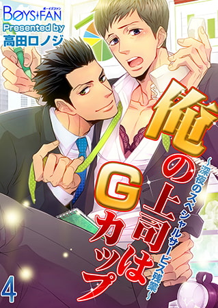 俺の上司はGカップ～深夜のスペシャルサービス残業～ 4 [CLLENN]