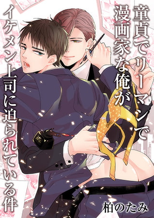 童貞でリーマンで漫画家な俺がイケメン上司に迫られている件 [CLLENN]