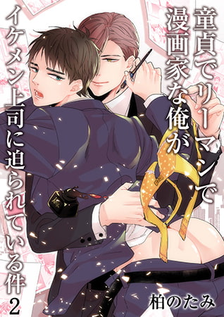 童貞でリーマンで漫画家な俺がイケメン上司に迫られている件 2 [CLLENN]