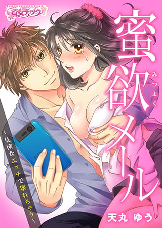蜜欲メール ～危険なエッチで壊れちゃう～