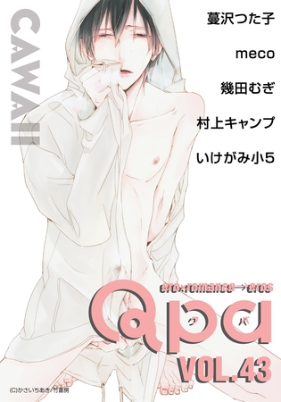 Qpa vol.43　カワイイ [竹書房]