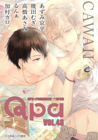 Qpa vol.48　カワイイ [竹書房]