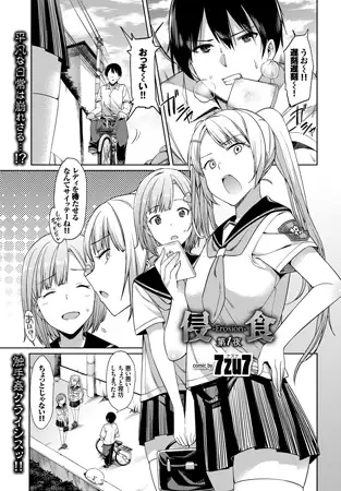 侵-Erosion-食 第1夜