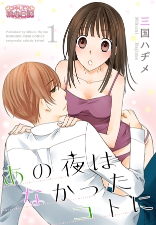 あの夜はなかったコトに 1 [シーモアコミックス]