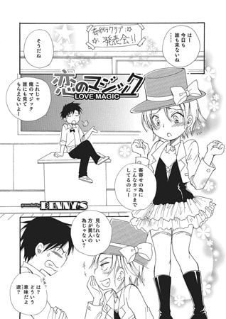 BJ084575 恋のマジック【単話】のサムネイル