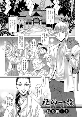 社の一族【単話】 [一水社]