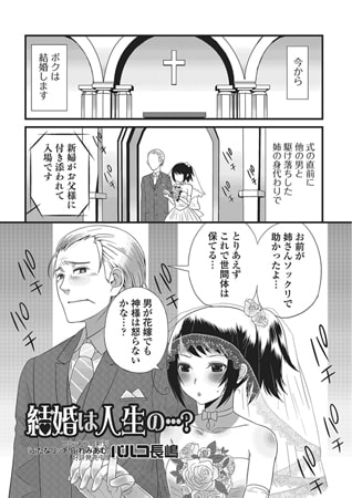 BJ084630 結婚は人生の…?【単話】のサムネイル
