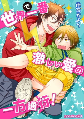 世界で一番激しい愛の一方通行！　passion★１ [新書館]