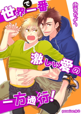 世界で一番激しい愛の一方通行！　passion★２ [新書館]