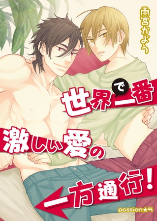 世界で一番激しい愛の一方通行！　passion★５ [新書館]