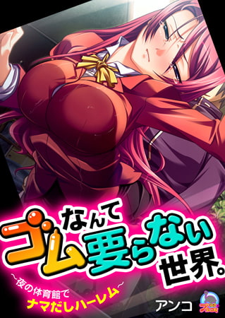 BJ084826 ゴムなんて要らない世界。～夜の体育館でナマだしハーレム～(1)のサムネイル