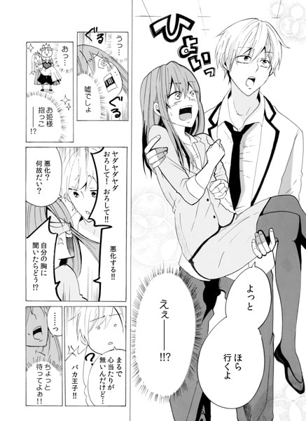 学園の王子に迫られて、もう泣きそうです。(1) 画像1