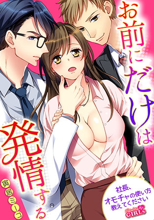 お前にだけは発情する～社長、オモチャの使い方教えてください～(1)