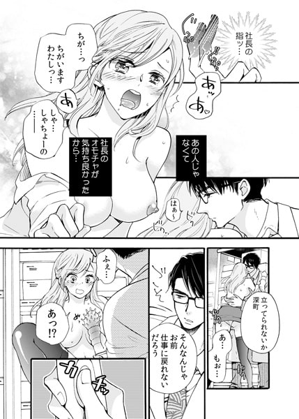 お前にだけは発情する~社長、オモチャの使い方教えてください~(1) 画像1