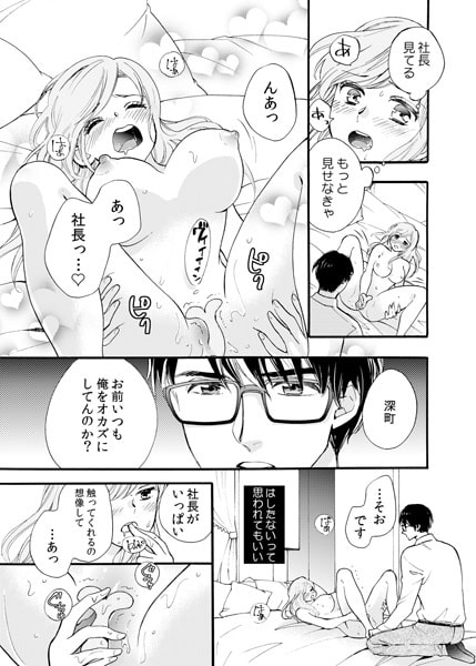 お前にだけは発情する~社長、オモチャの使い方教えてください~(1) 画像2