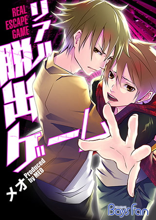 リアル脱出ゲーム―仮面パンツのお仕置き―【特装版】