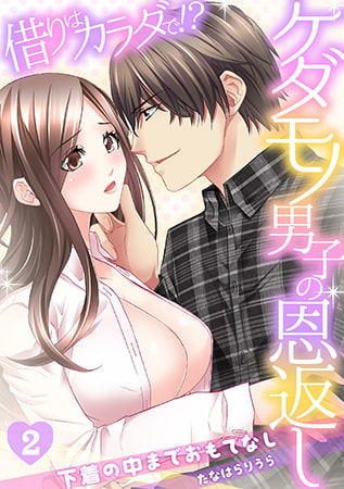 借りはカラダで!? ケダモノ男子の恩返し～下着の中までおもてなし～(2)