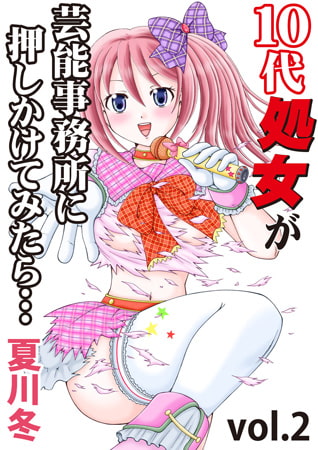 10代処女が芸能事務所に押しかけてみたら… 2巻 [グループ・ゼロ]